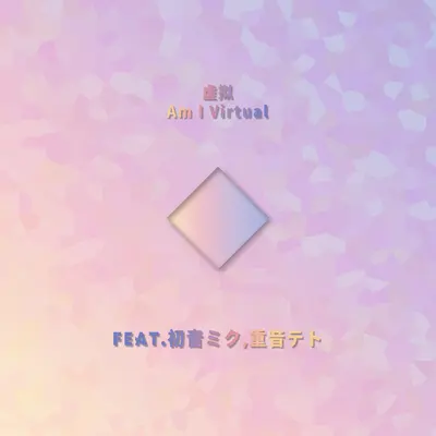 虚拟Am I Virtual(Feat.初音ミク,重音テト)封面