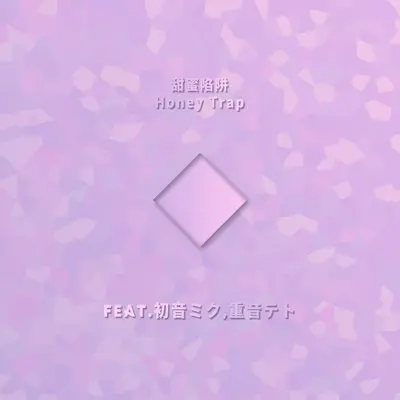 甜蜜陷阱Honey Trap（Feat.初音ミク,重音テト）封面