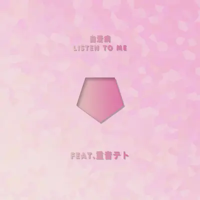 ☆自爱病listen to me☆（Feat.重音テト）封面
