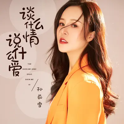 谈什么情说什么爱封面