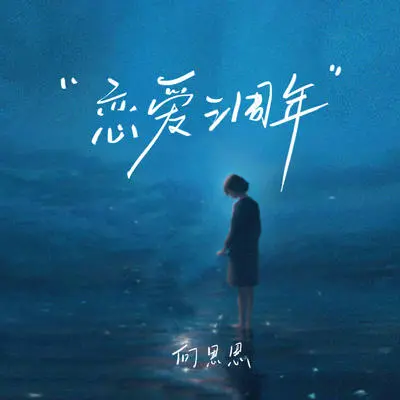 恋爱三周年封面