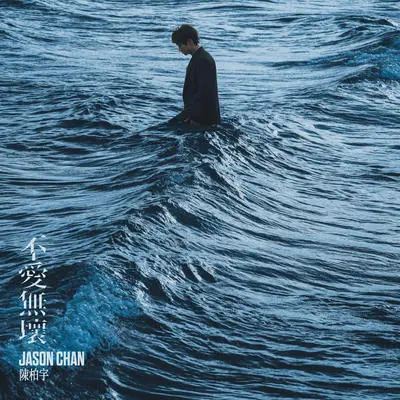 不爱无坏封面