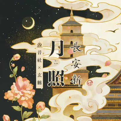 月照长安新封面