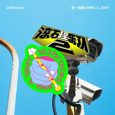 写一首歌 APRIL 5, 1969 滚石撞乐队2 (原唱顺子) - 163braces封面