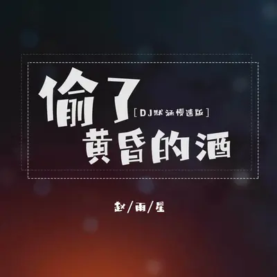 偷了黄昏的酒 (DJ默涵慢速版)封面
