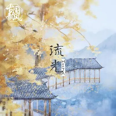 流光封面