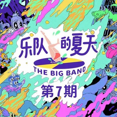 招娣 (Live) - 九连真人 / VaVa毛衍七封面