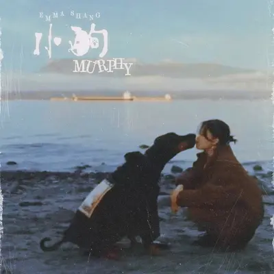 小狗 - 眼圈儿封面