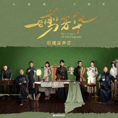 相思不厌（影视剧《一剪芳华》插曲）封面