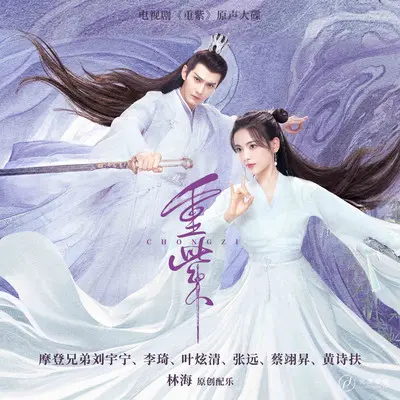 玲珑（电视剧《重紫》配乐）封面