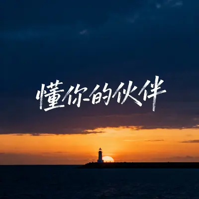 懂你的伙伴 - 宋晚舟封面