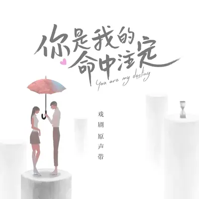 怦然心动(电视剧《你是我的命中注定》片头曲)封面