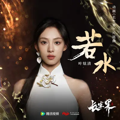 若水(动画《长生界》片尾曲) 伴奏 - 叶炫清封面