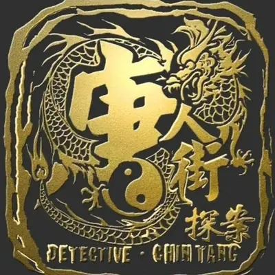 萨瓦迪卡(《唐人街探案》电影片尾曲)封面