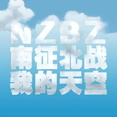 我的天空 (Unplugged)封面