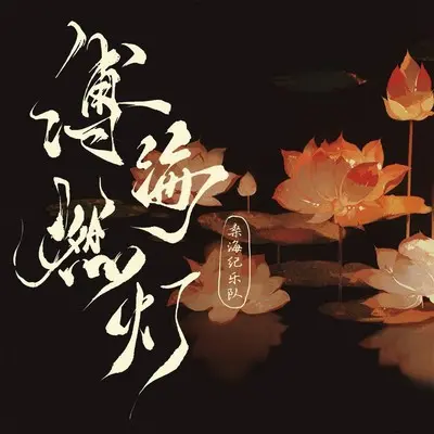 缚海燃灯(哪吒2电影同人曲)封面