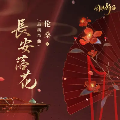 长安落花封面