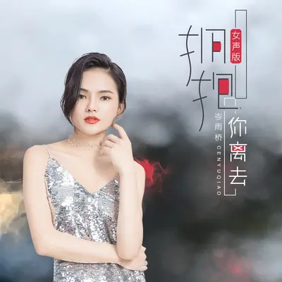 拥抱你离去封面
