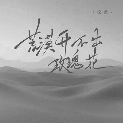 荒漠开不出玫瑰花封面