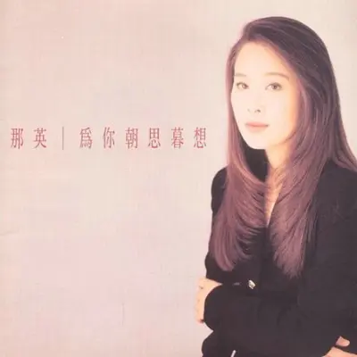 醒时作梦 - 那英封面
