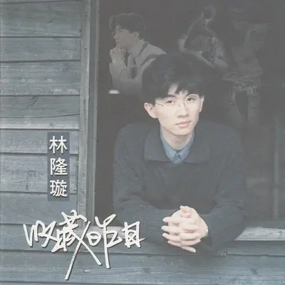 爱恨悠悠(电视剧《白蛇后传之人间有爱》主题曲)封面