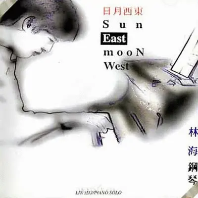 裙摆在旋转 - 林海封面
