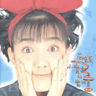 豆豆龙(动漫《龙猫》主题曲)封面