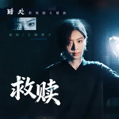 救赎封面