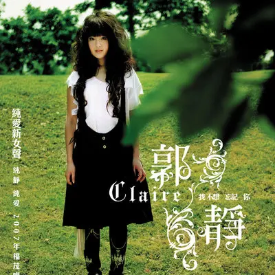 我不想忘记你(电视剧《偷天换日》片尾曲) - 郭静封面