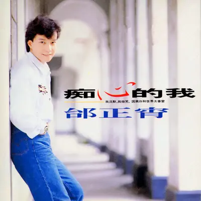 痴心的我 - 邰正宵封面