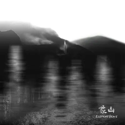 离去封面