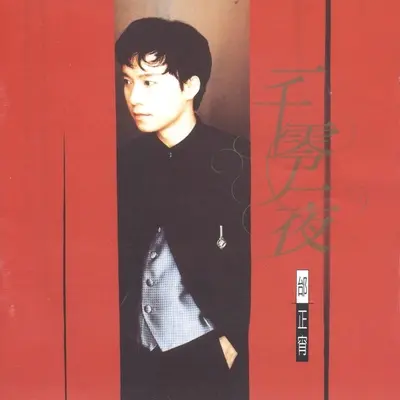 用情太深 - 邰正宵封面