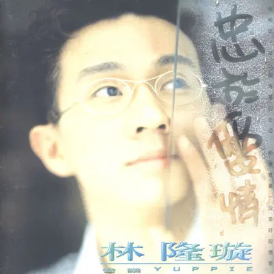 许愿封面