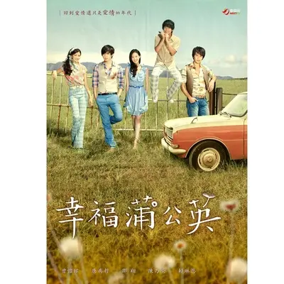 蒲公英(电视剧《幸福蒲公英》主题曲)封面