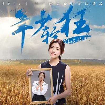 哗啦啦(电影《年少轻狂》主题曲)封面