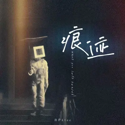 痕迹封面