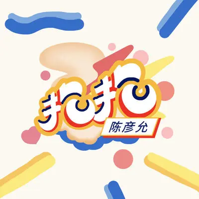 抱抱封面