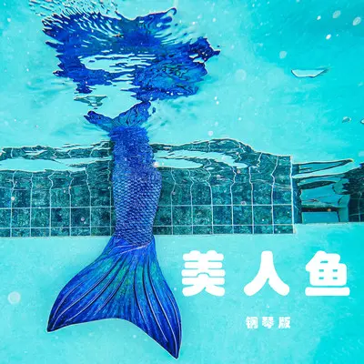 美人鱼（钢琴版）封面