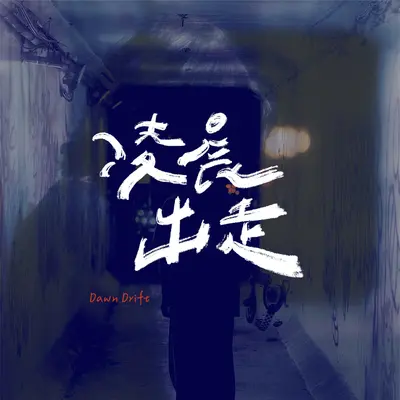 胆小鬼封面
