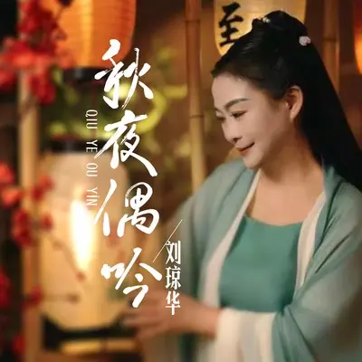秋夜偶吟封面