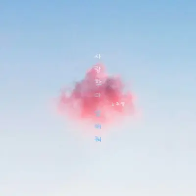 사랑한다 말해줘(伴奏)封面