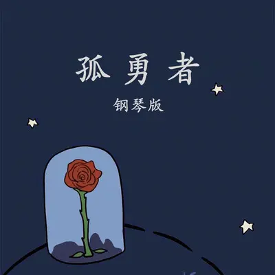 孤勇者（钢琴版）封面