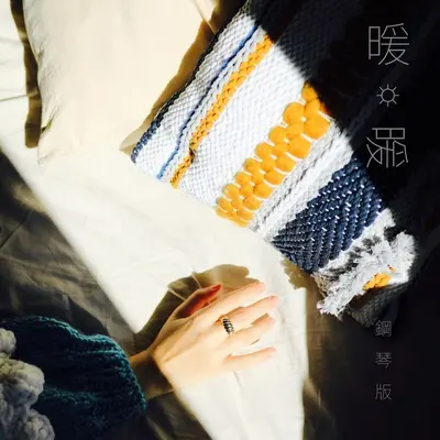 暖暖（钢琴版）封面