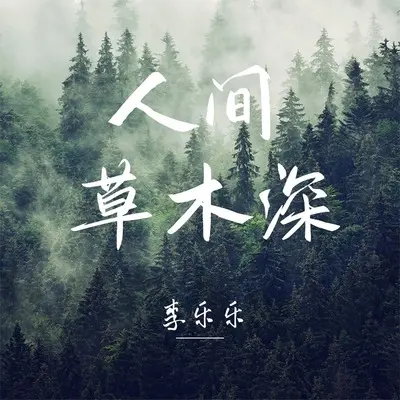 人间草木深封面