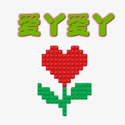 爱丫爱丫（钢琴版）封面