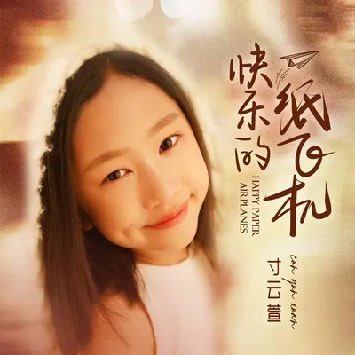 快乐的纸飞机封面
