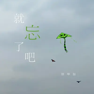 就忘了吧（钢琴版）封面