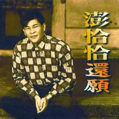 我的希望封面