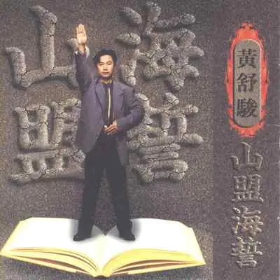 最后祝福 - 黄舒骏封面