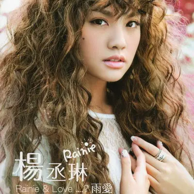 雨爱 (电视剧《海派甜心》片尾曲) - 杨丞琳封面